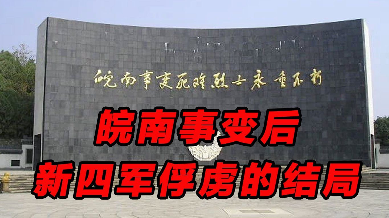 皖南事变，新四军被俘4200多人，最后只剩下200多人