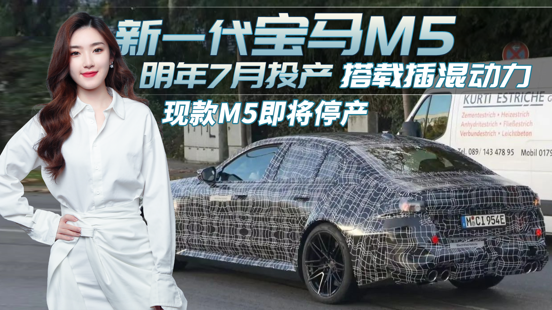 更快更强！新一代宝马M5明年投产将配备插混系统，现款M5将停产