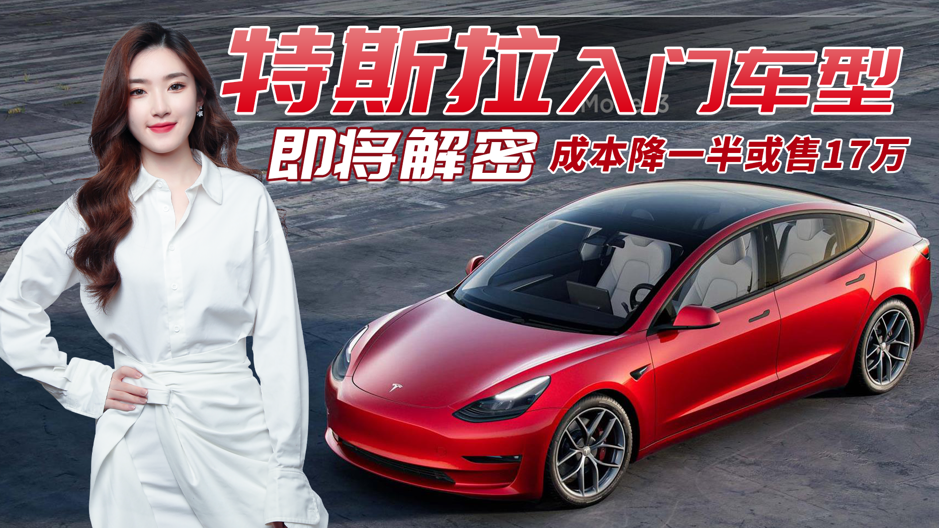特斯拉入门车型即将解密，ModelQ要来了？成本降一半售价或17万