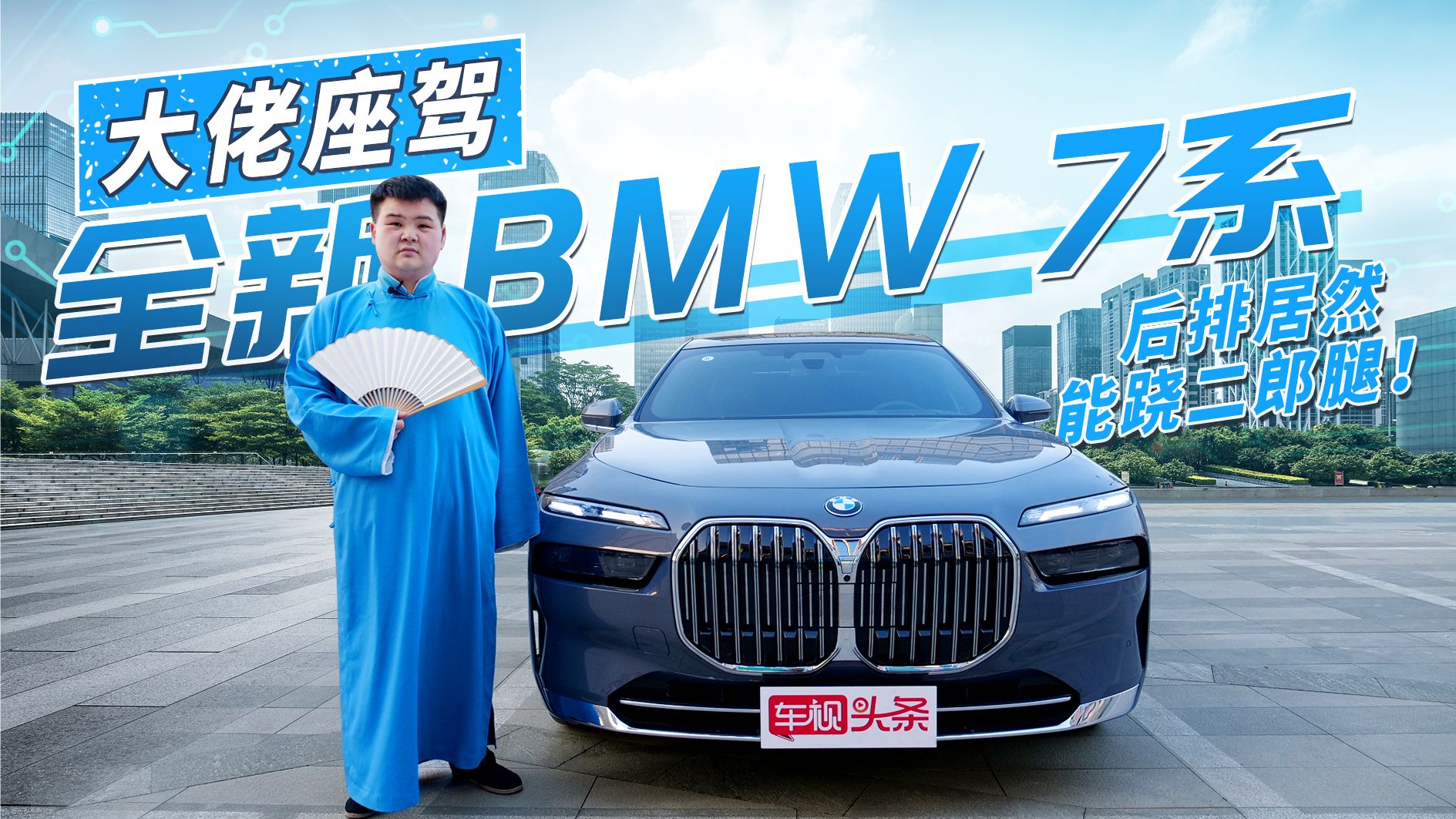 大佬座驾！全新宝马 7系静态体验，后排能跷二郎腿，这空间服了！