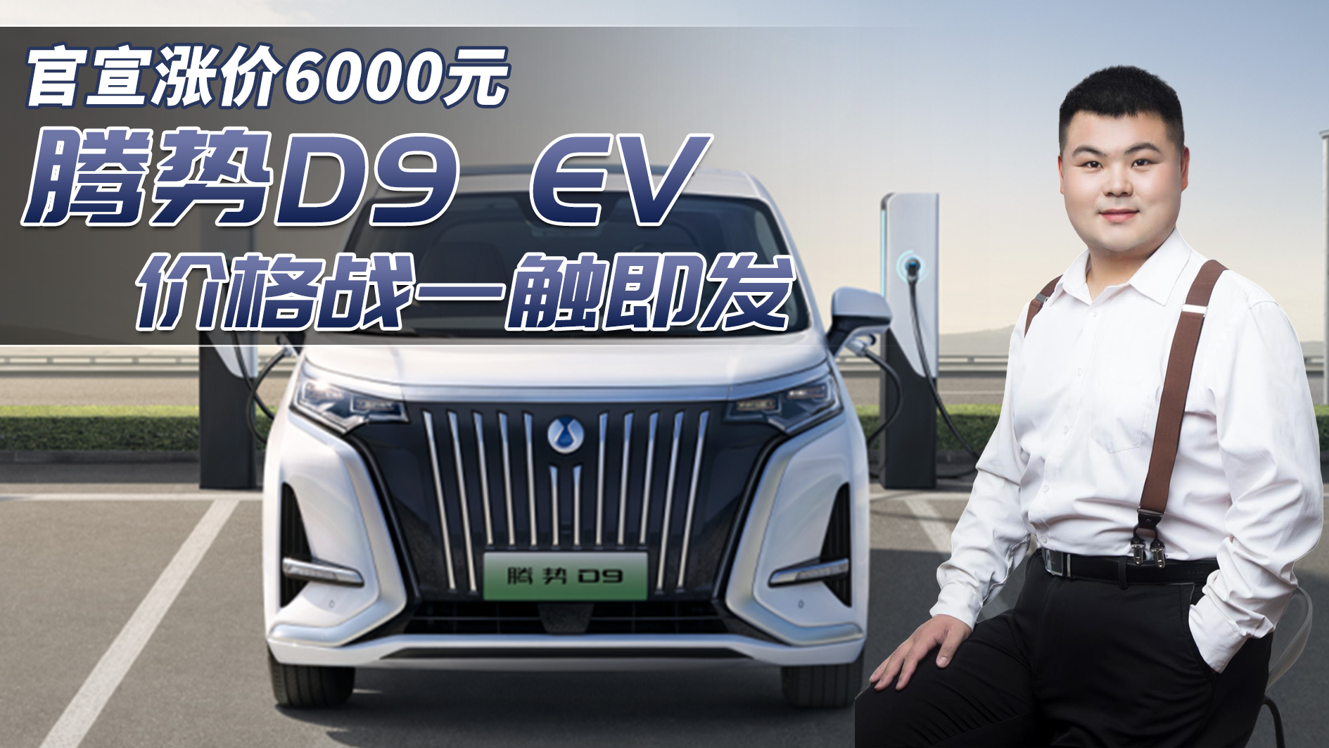 加价6000元，腾势D9 EV官宣 3月1日生效，有何底气涨价？