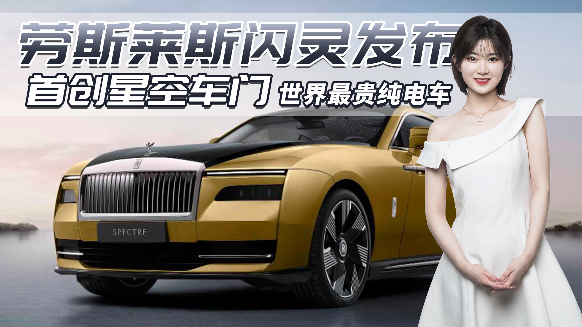 298万的电动车？劳斯莱斯全新电车闪灵，世界最贵纯电车来了
