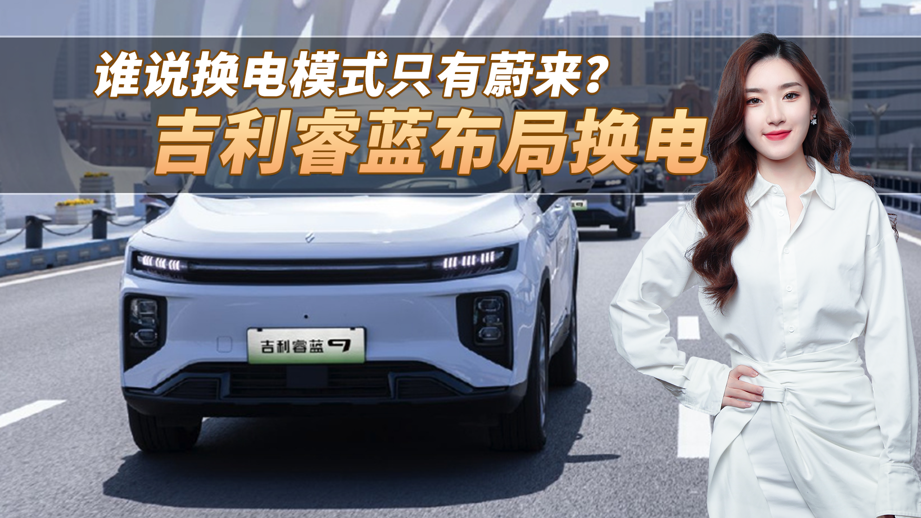 谁说换电模式只有蔚来？吉利睿蓝布局换电，换电车型不再高不可攀