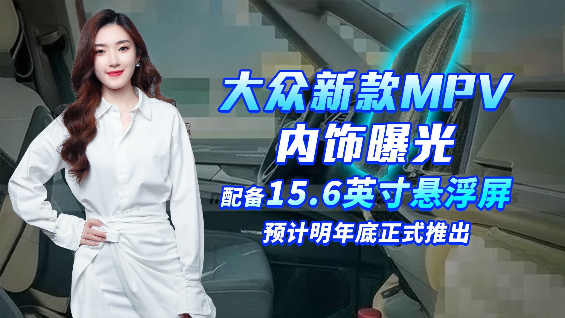 大众新款MPV曝光，尺寸比GL8还大、换15.6英寸悬浮屏，值得期待