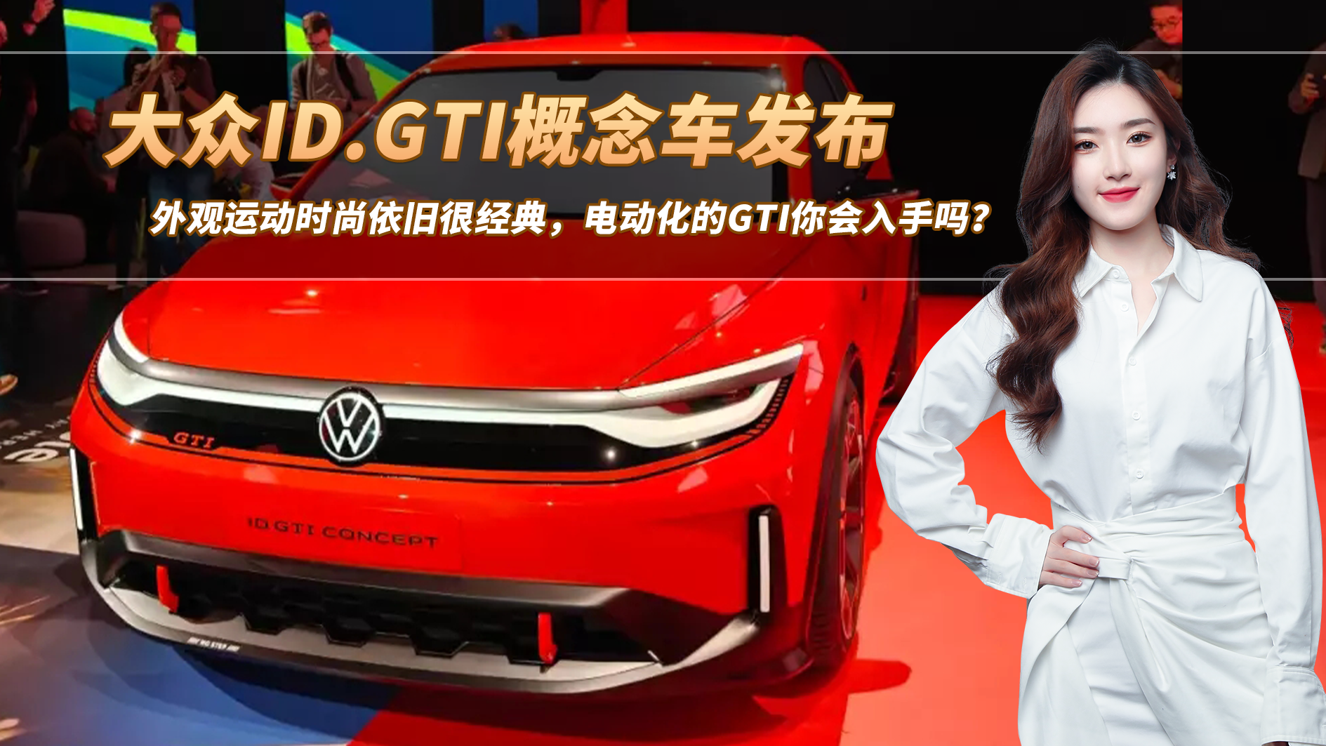 大众ID.GTI概念车发布，外观时尚依旧经典电动化的GTI你心动吗？