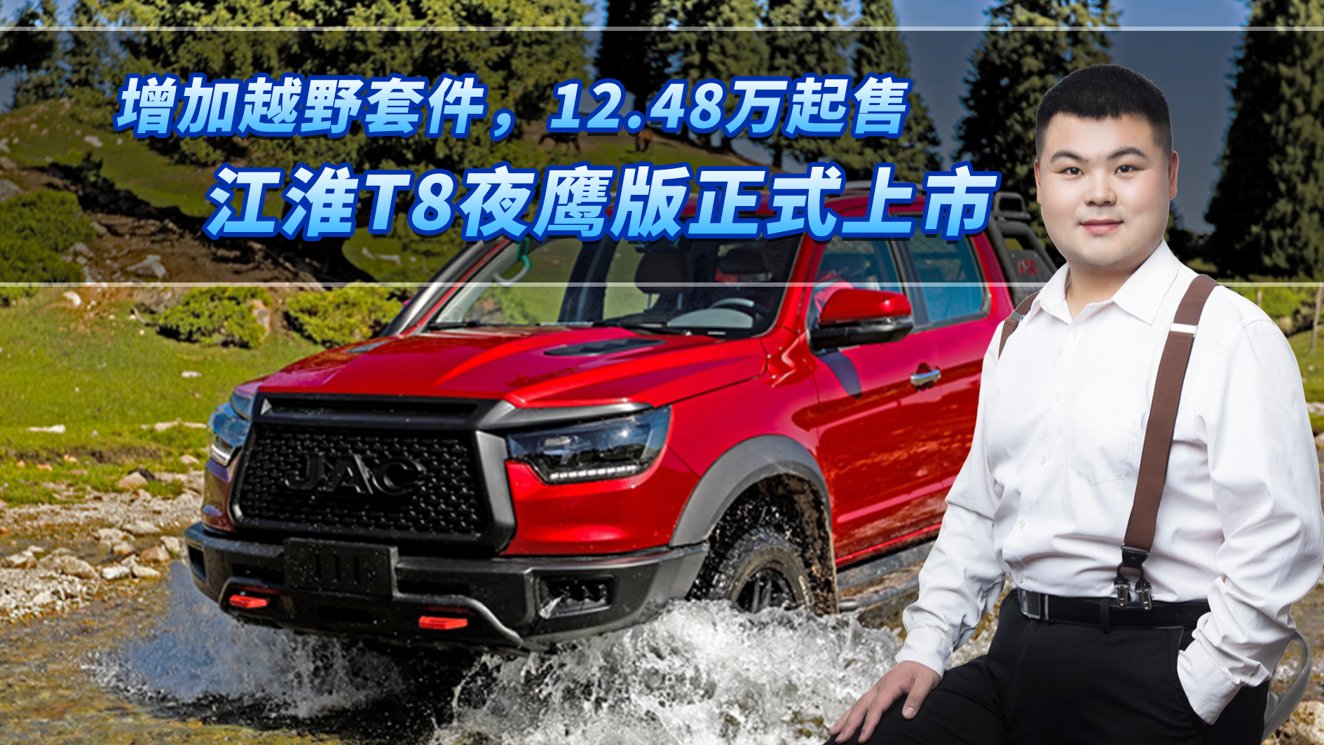 视频：江淮T8夜鹰版上市，增加越野套件，标轴长轴版可选，12.48万起售