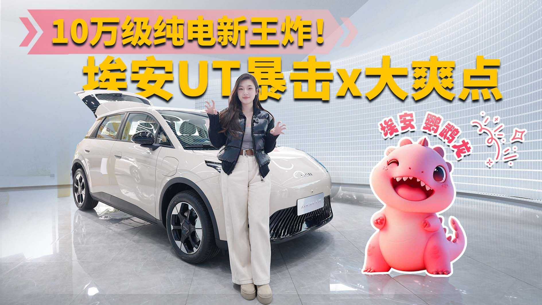 10万级纯电新王炸！埃安UT暴击x大爽点 年轻人第一台全能小电车