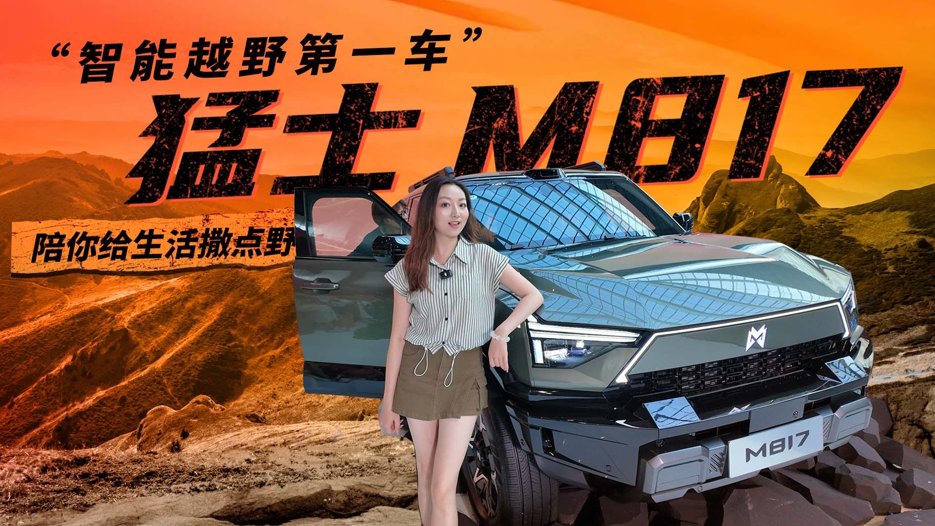 新物种来袭！“智能越野第一车”，猛士M817 陪你给生活撒点野