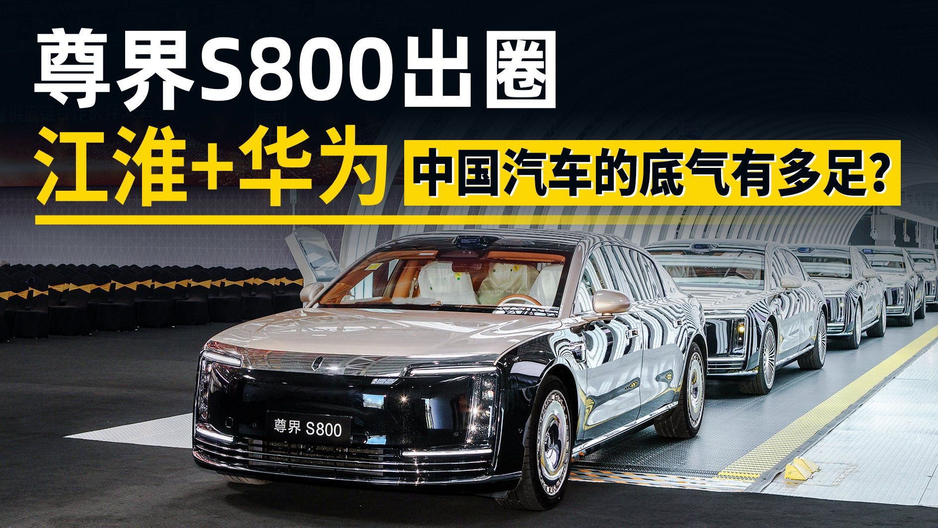 视频：尊界S800出圈！江淮+华为，中国汽车的底气有多足？