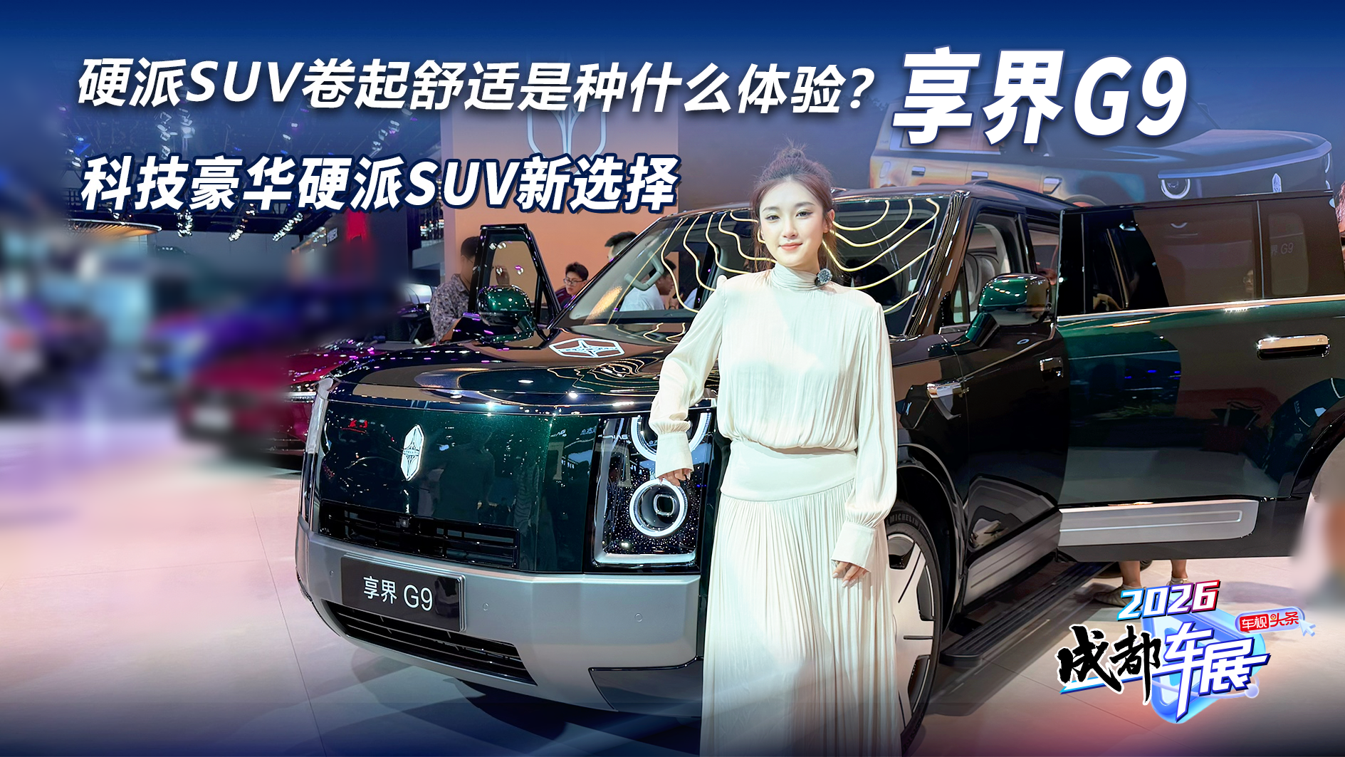 硬派SUV卷起舒适是种什么体验？享界G9科技豪华硬派SUV新选择！
