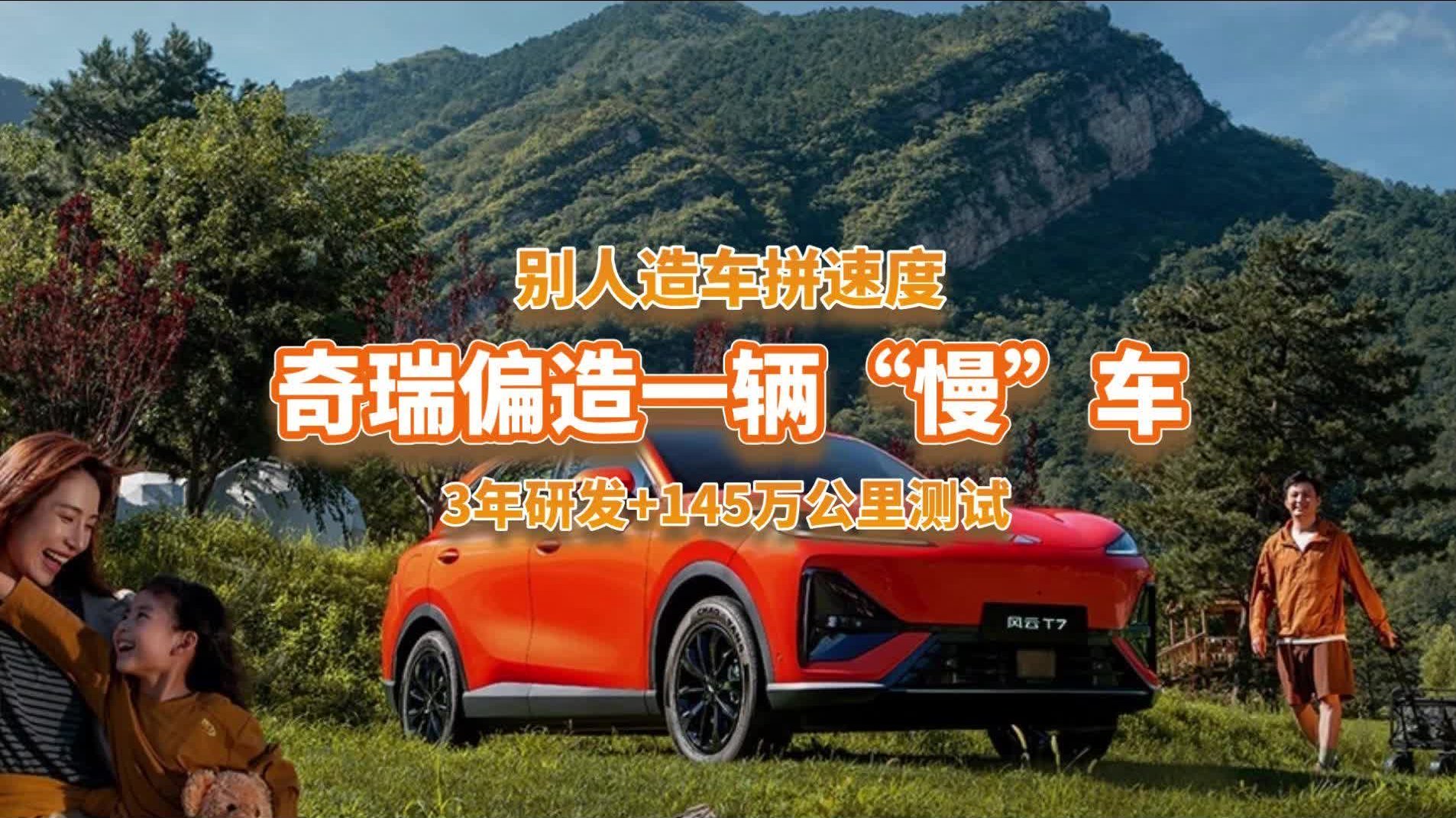 不拼速度，奇瑞3年研发+145万公里测试，风云T7“慢”在品质！