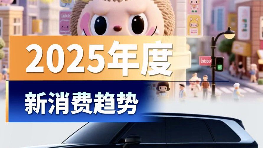 《2025年度消费新趋势》发布，国潮、科技、悦己三箭齐发