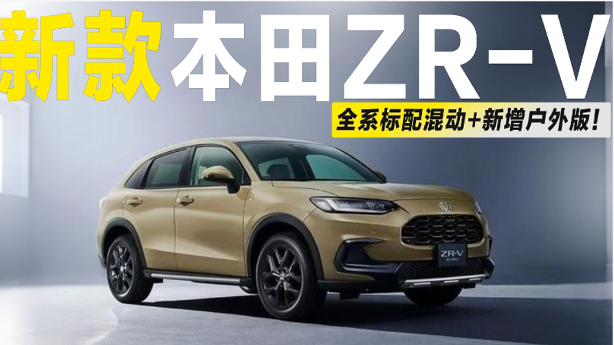 全系标配混动+新增户外版！新款本田ZR-V官图发布，会引进国内？