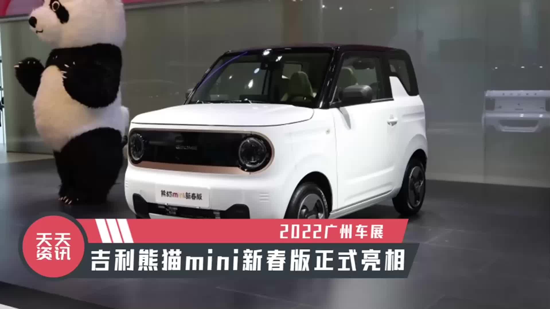 【天天资讯】2022广州车展：吉利熊猫mini新春版正式亮相