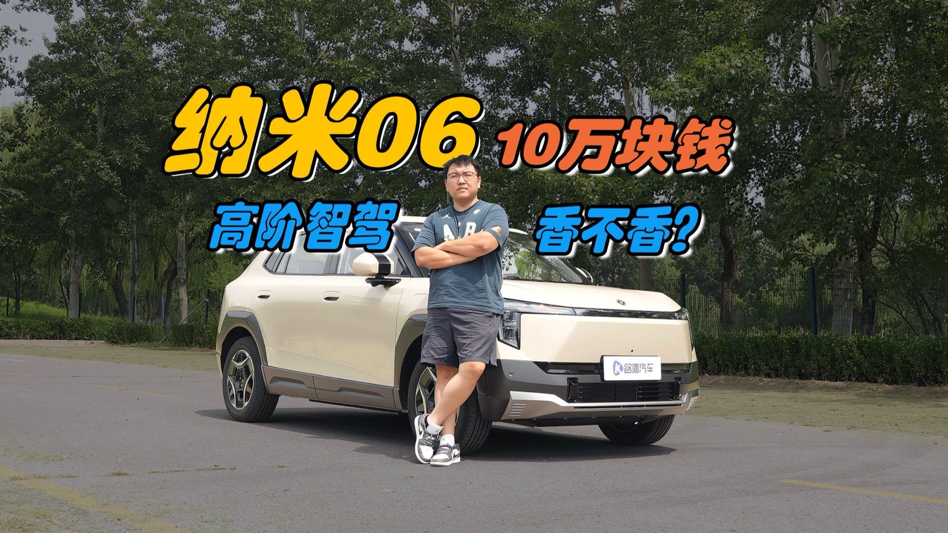 10万块钱的纳米06，高阶智驾香不香？