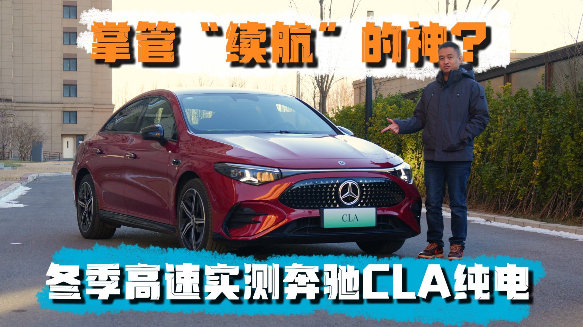掌管“续航”的神？冬季高速实测奔驰CLA纯电