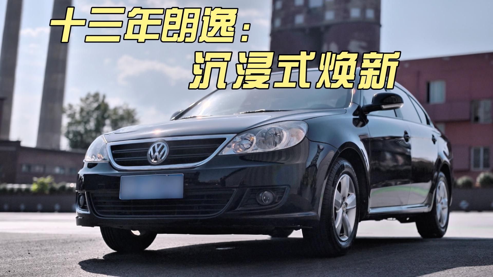 视频：十三年朗逸全面整备记之沉浸式焕新