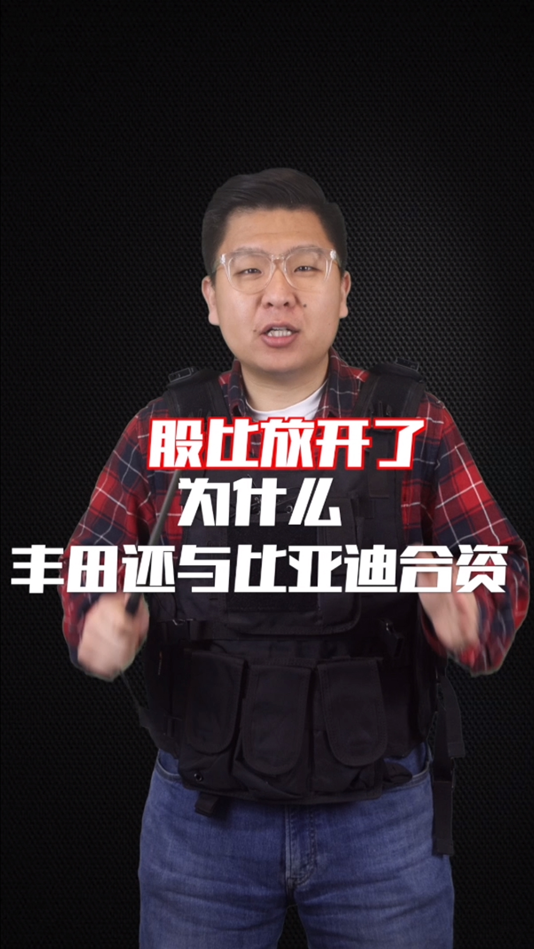 股比限制放开为什么丰田还与比亚迪合资造车