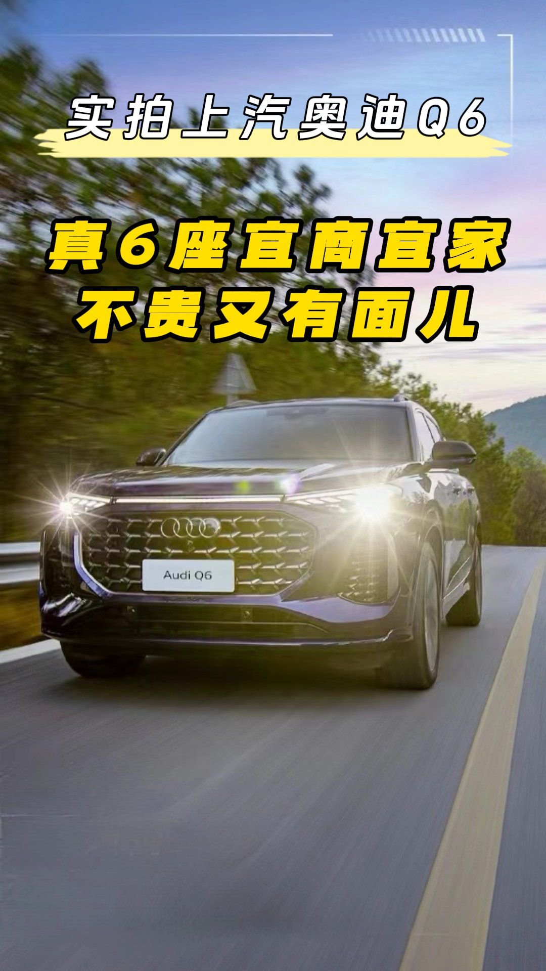 实拍上汽奥迪Q6，真6座宜商宜家，不贵又有面儿