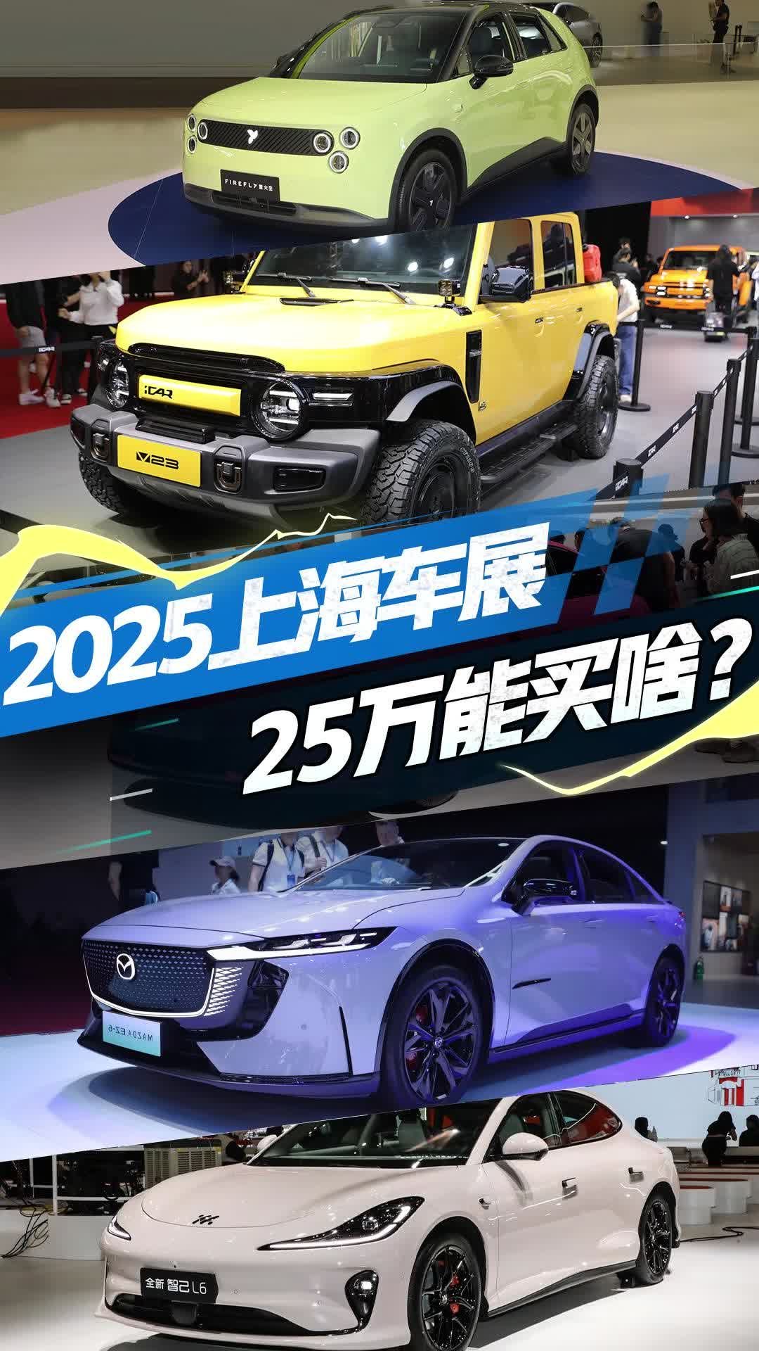 手握25万不知道买啥车？带你绕一圈！、小米SU7 ……谁更香？