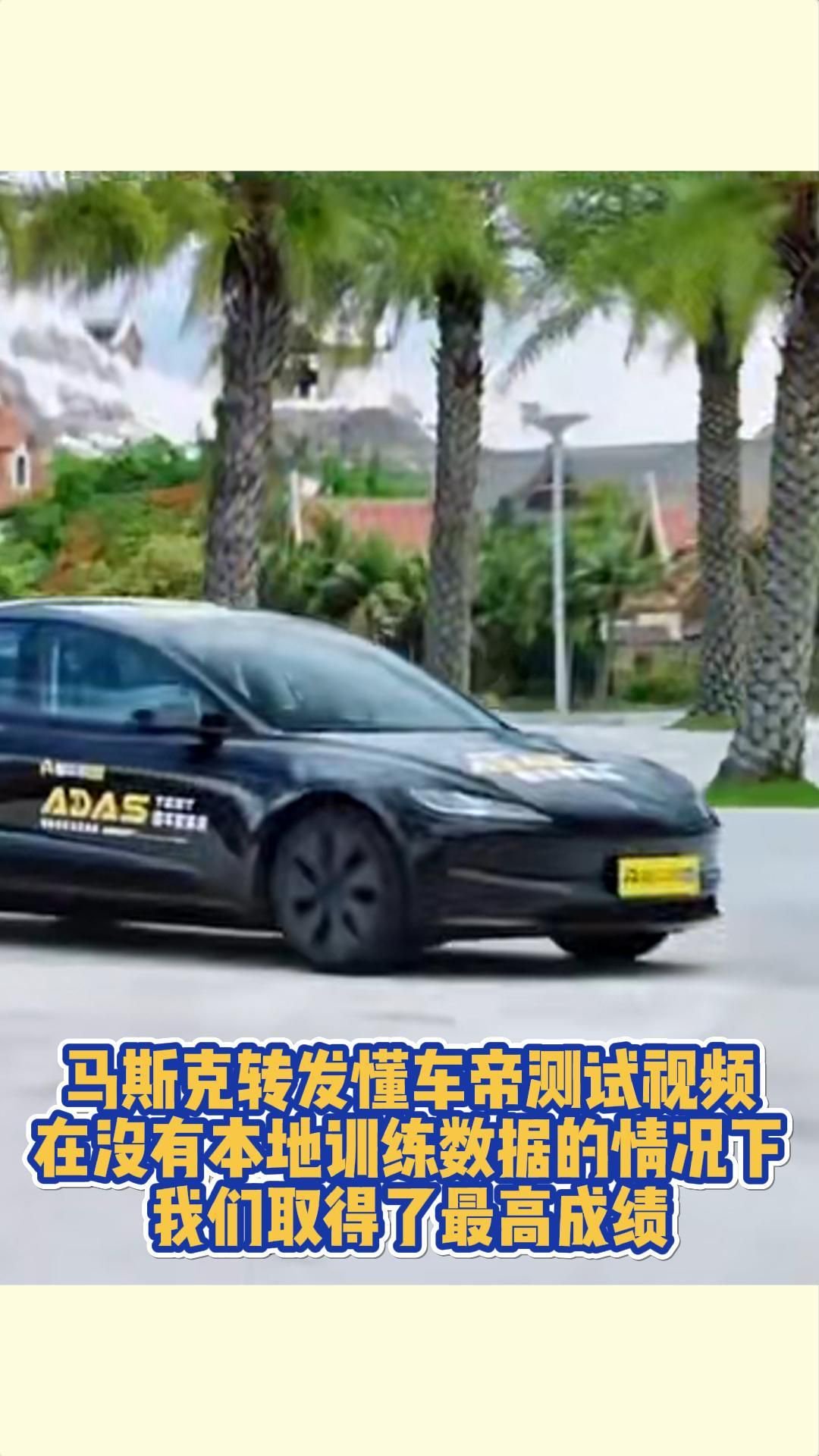 马斯克转发懂车帝测试视频