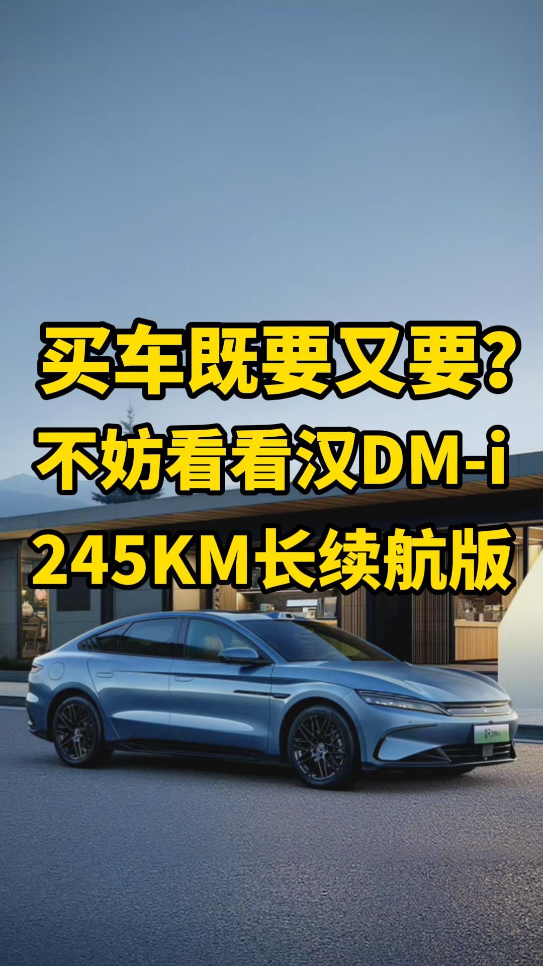 比亚迪汉加推新版本，比日系车省油，比德系车好开，太权威了！