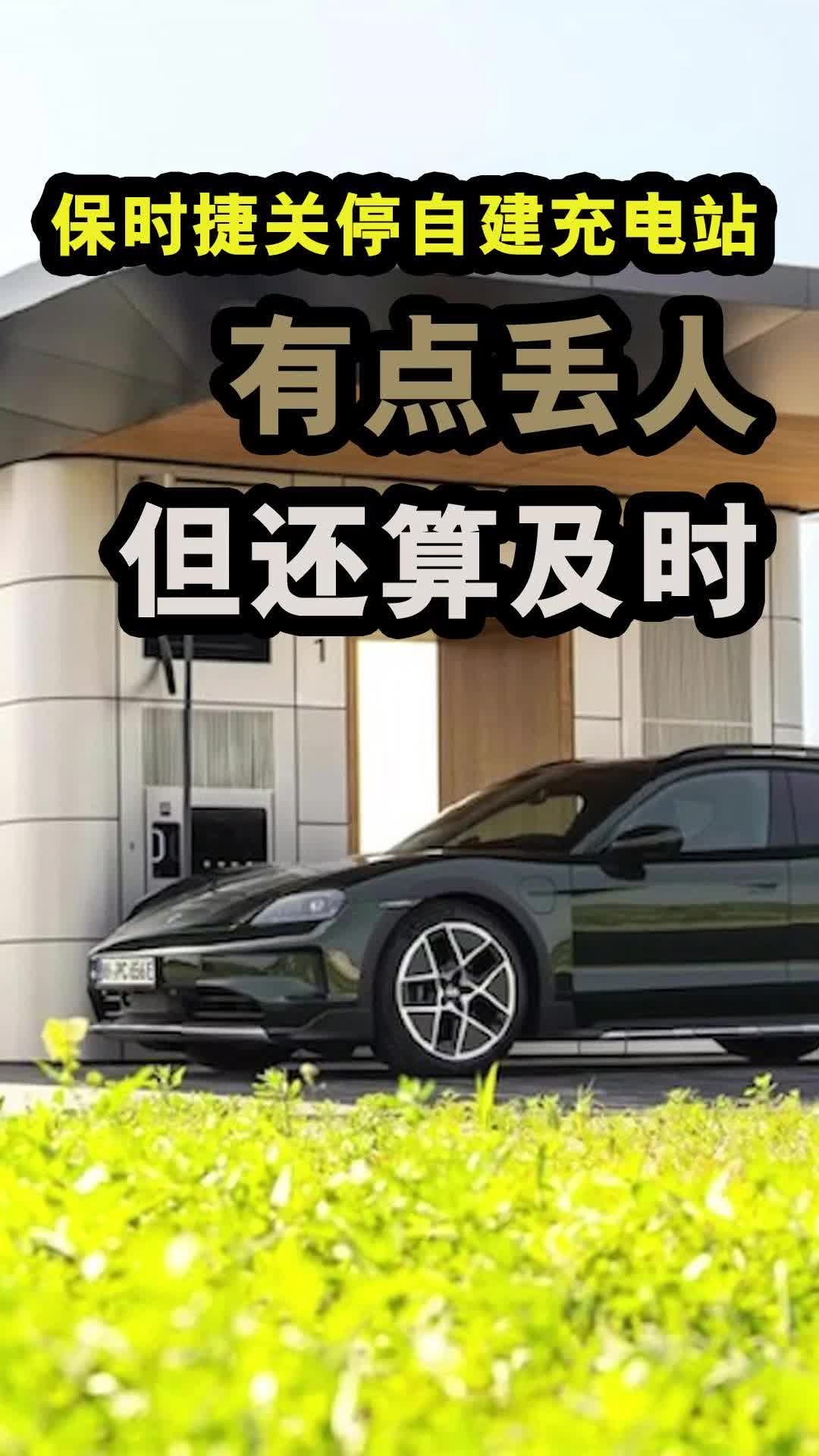 保时捷关停自建充电站，有点丢人但还算及时