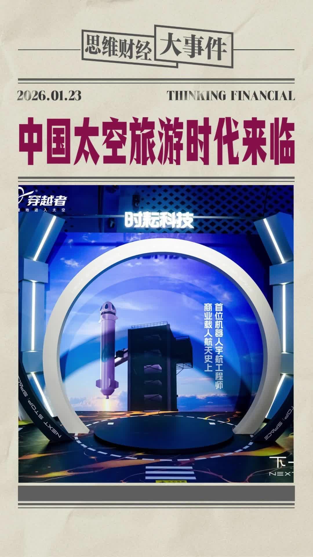 中国太空旅游时代来临 | 财经大事件 #航天 #太空 #飞船 #旅游