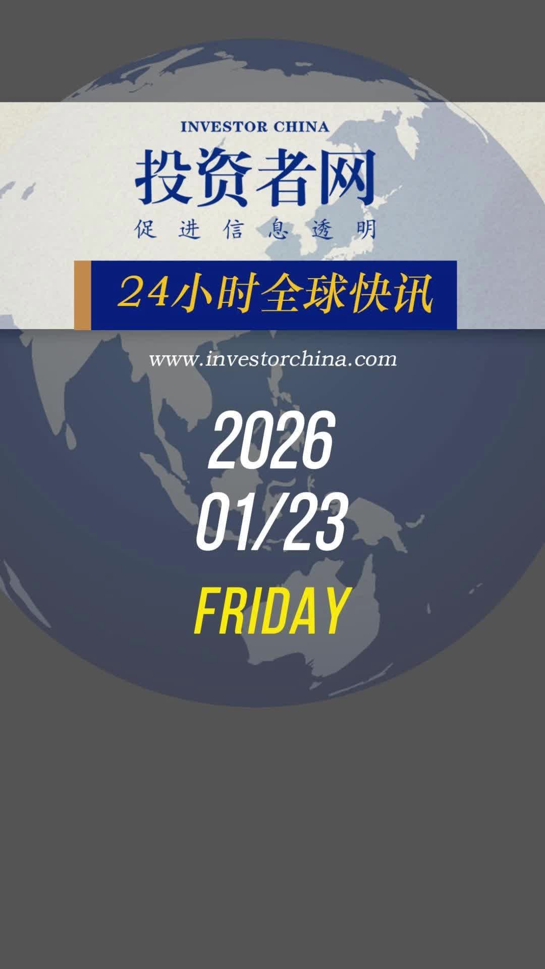 思维财经快报 | 2026.01.23 #银行 #美联储 #央行 #食品
