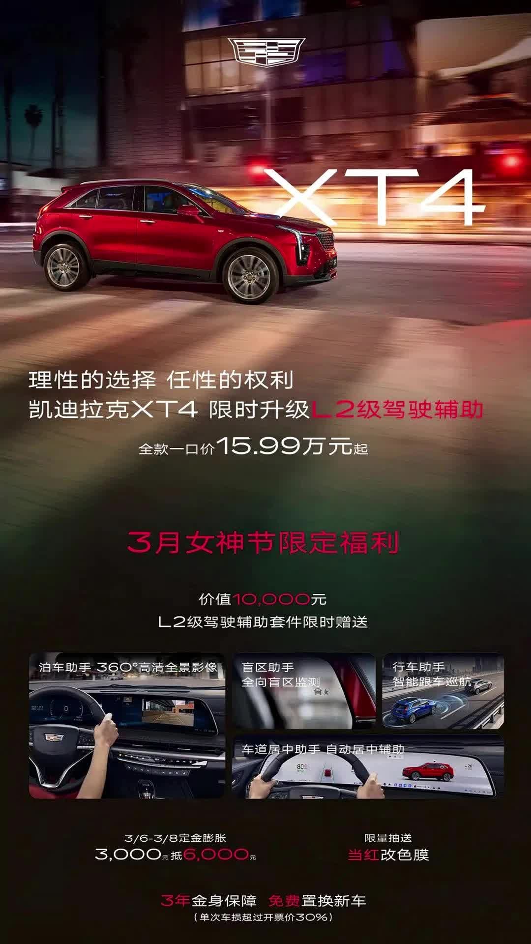 15.99万买凯迪拉克XT4，竟然还有L2智驾辅助