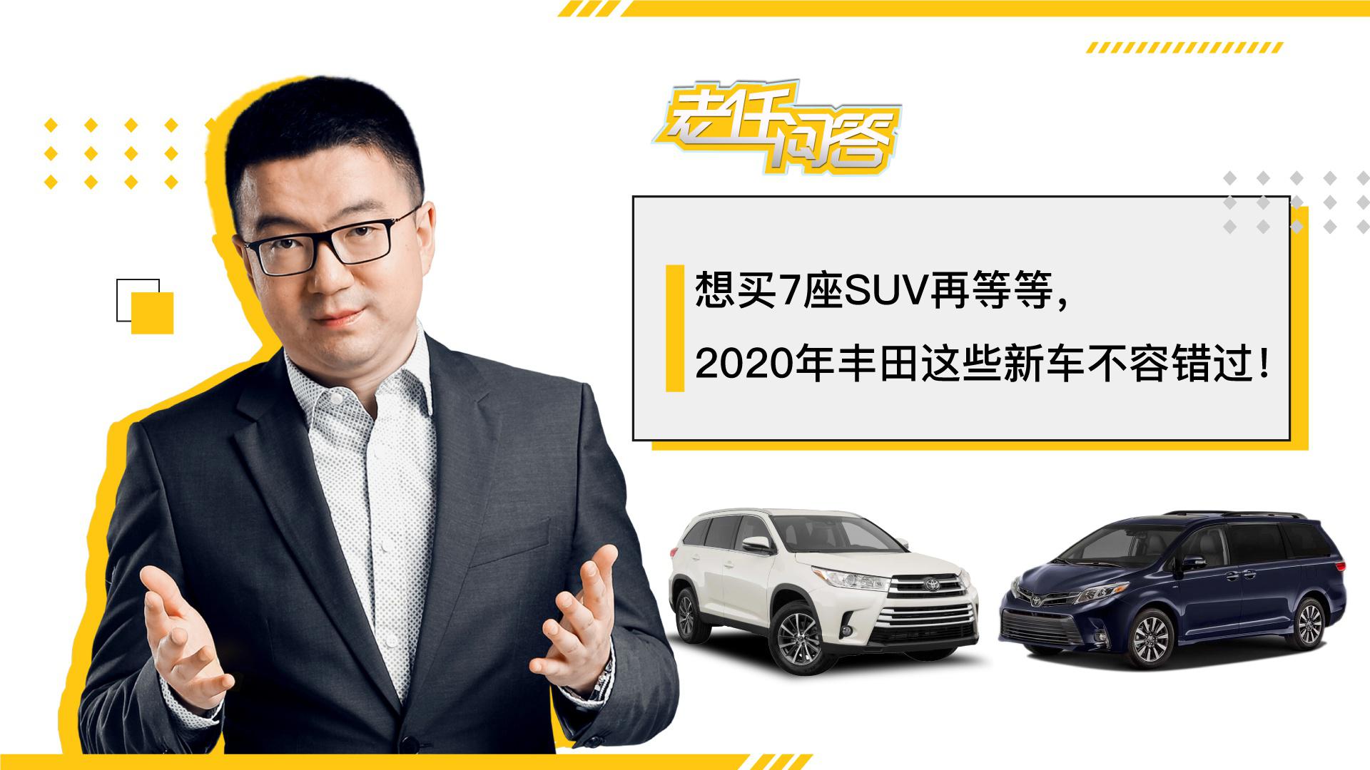 想买7座SUV再等等，2020年丰田这些新车不容错过！