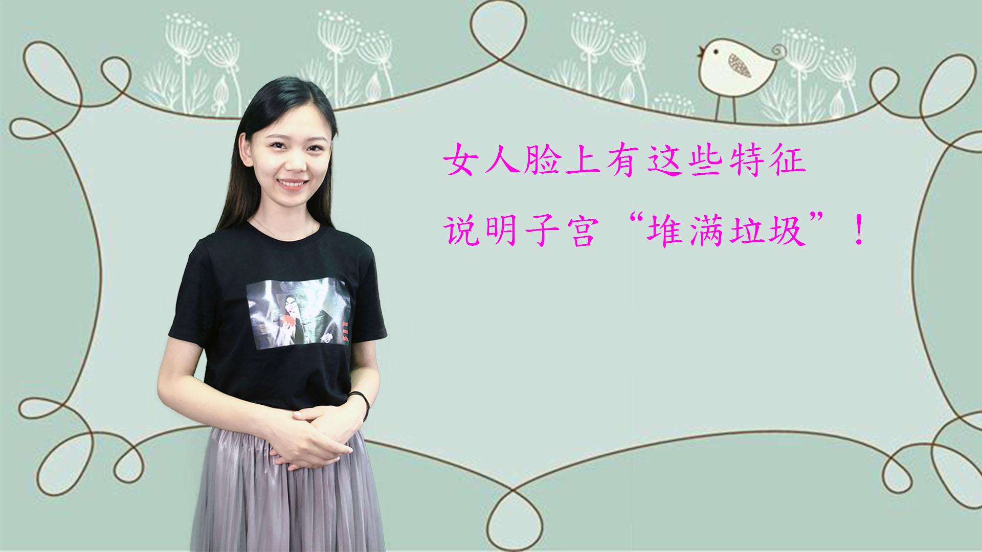 子宫 堆满垃圾 的女人 外人一眼能看出 只因为脸上有这些特点