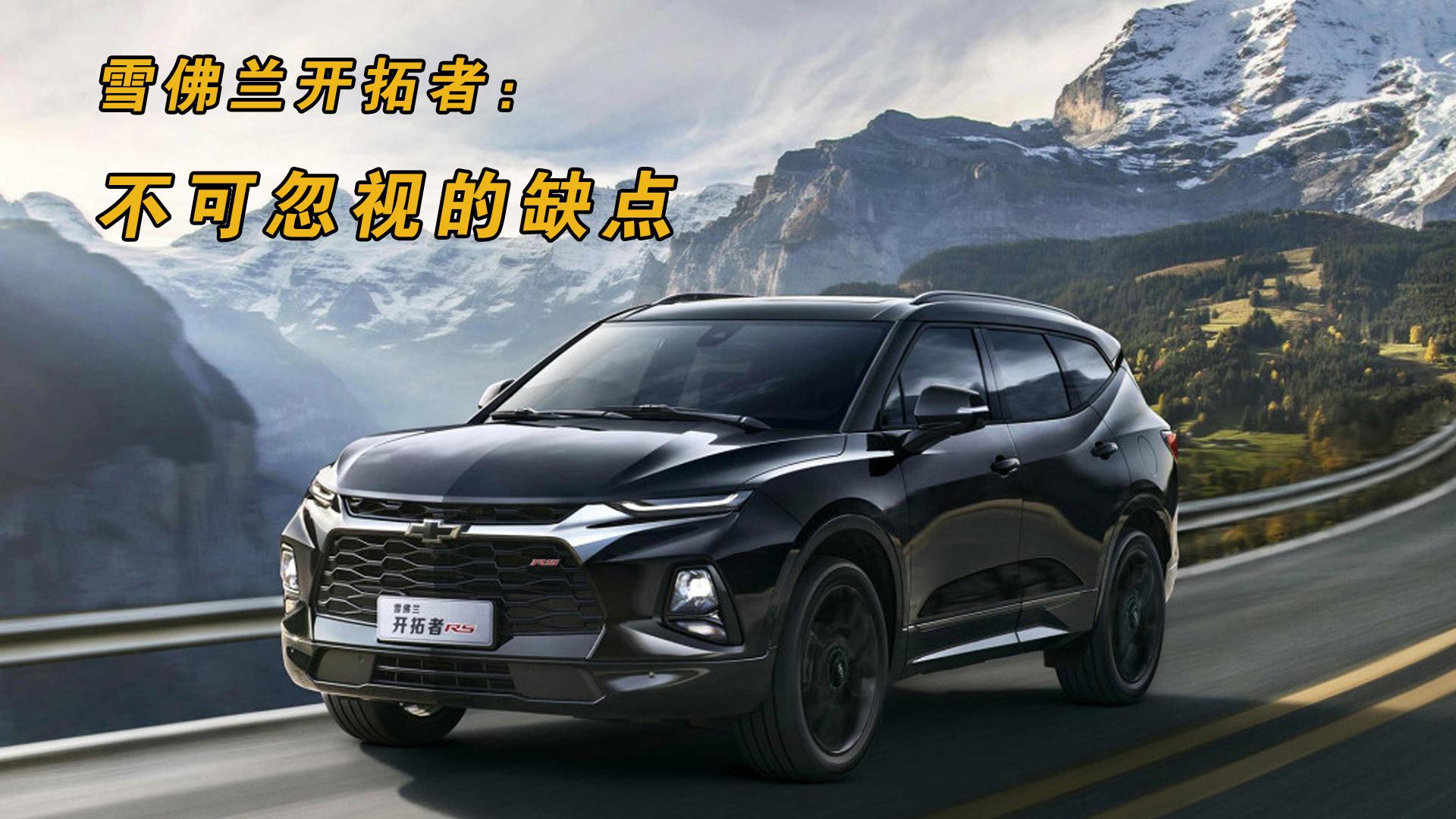 雪佛兰开拓者优点很多，但这些缺点也不可忽视