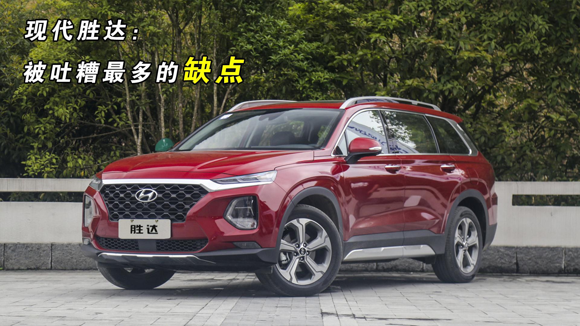 现代胜达被吐槽最多的有哪些缺点？车主有话说