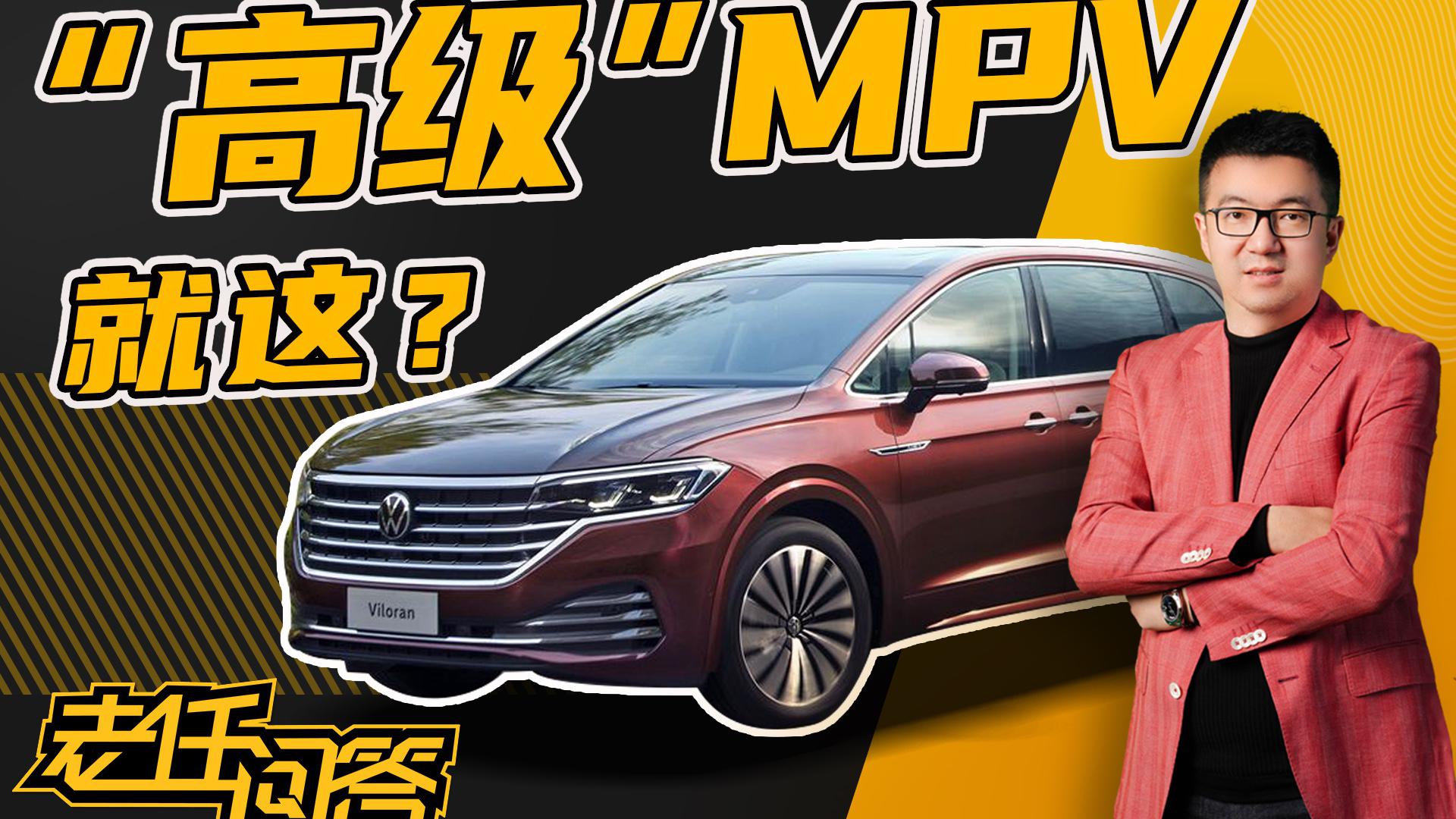 老任问答 | 合资MPV必选别克GL8？大众威然：等等，你了解过我?