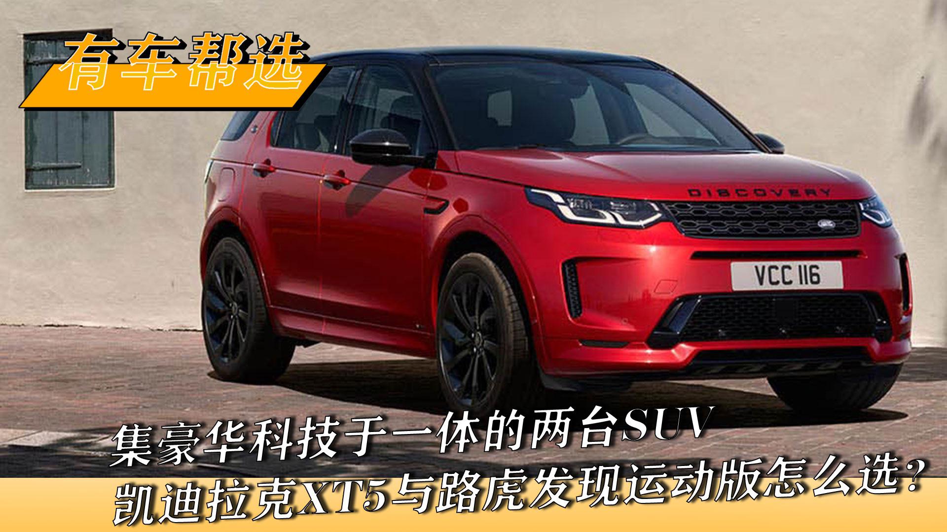 凯迪拉克XT5与路虎发现运动版怎么选 两个性格 两种态度