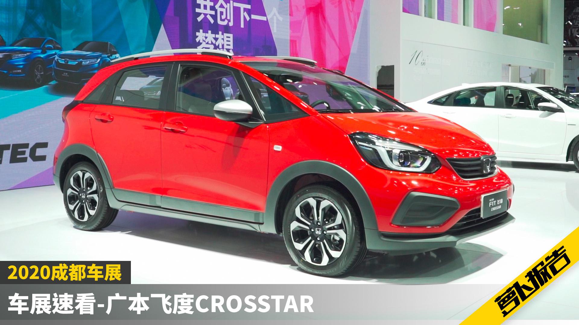 广本飞度CROSSTAR | 2020成都车展速看