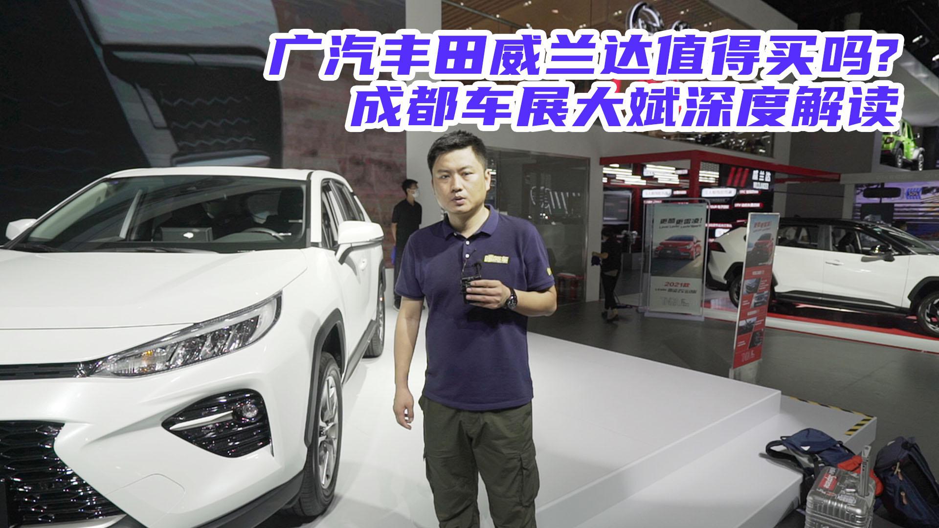 威兰达到底值不值得买？成都车展大斌为你深度解读，看完不纠结