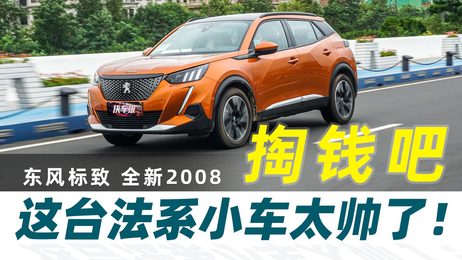 掏钱吧，这台法系小车是真的帅！【汽车Vlog323】