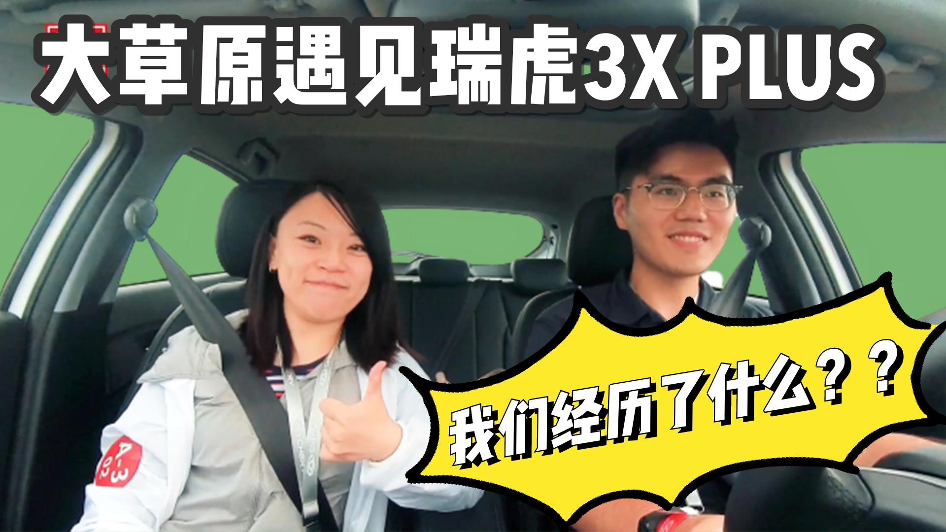 在鄂尔多斯草原上，遇到瑞虎3xplus，我经历了什么？？