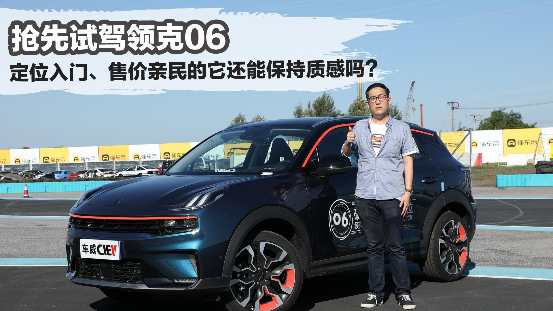 定位入门、售价亲民的它还能保持质感吗？抢先试驾领克06