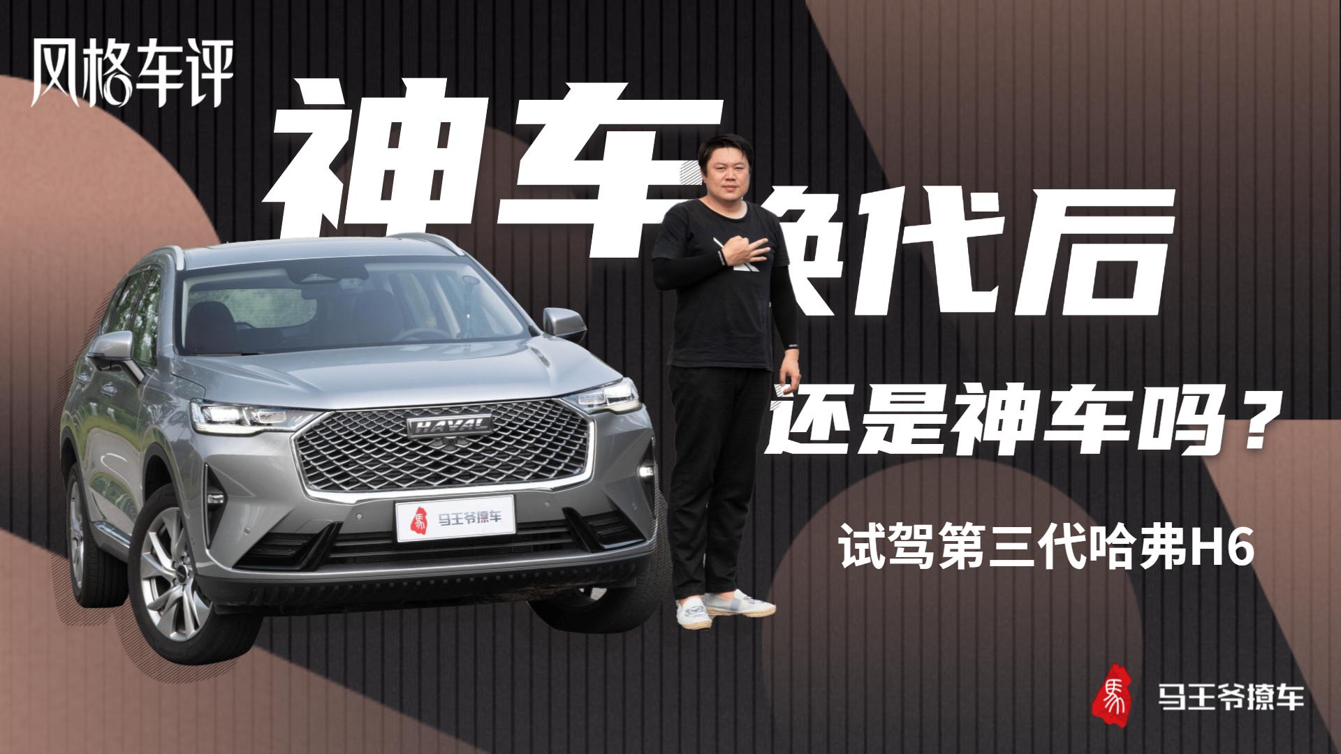 神车换代后还是神车吗？试驾第三代哈弗H6