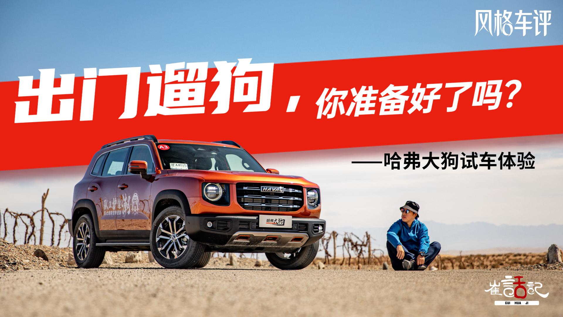 出门遛狗，你准备好了吗——哈弗大狗试驾