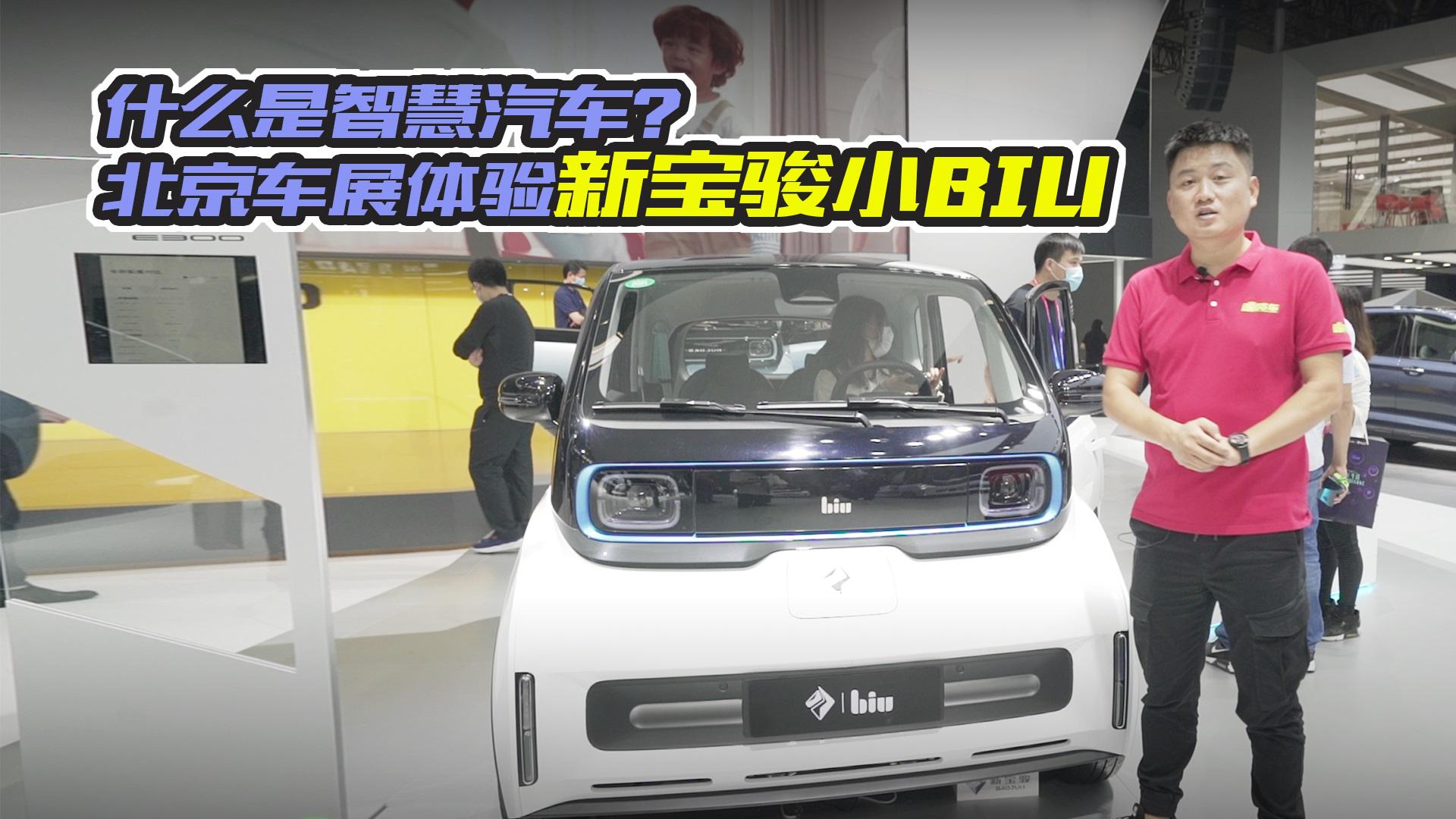 2020北京车展，超可爱的车，实拍体验新宝骏小BIU