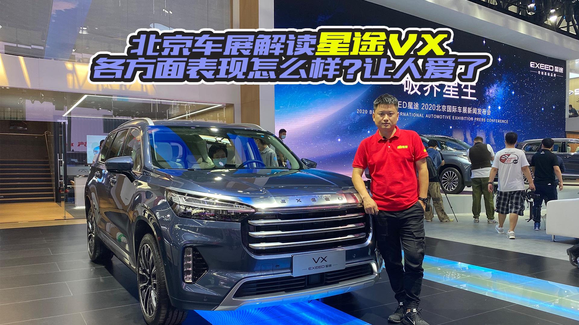 北京车展解读星途VX，各方面表现怎么样?让人爱了