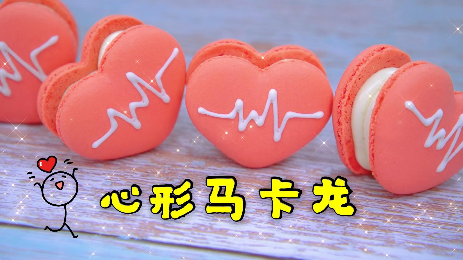 教你在家做浪漫的心形马卡龙，做法简单，学会送给女友当七夕礼物|马卡龙|甜品|制作_新浪新闻