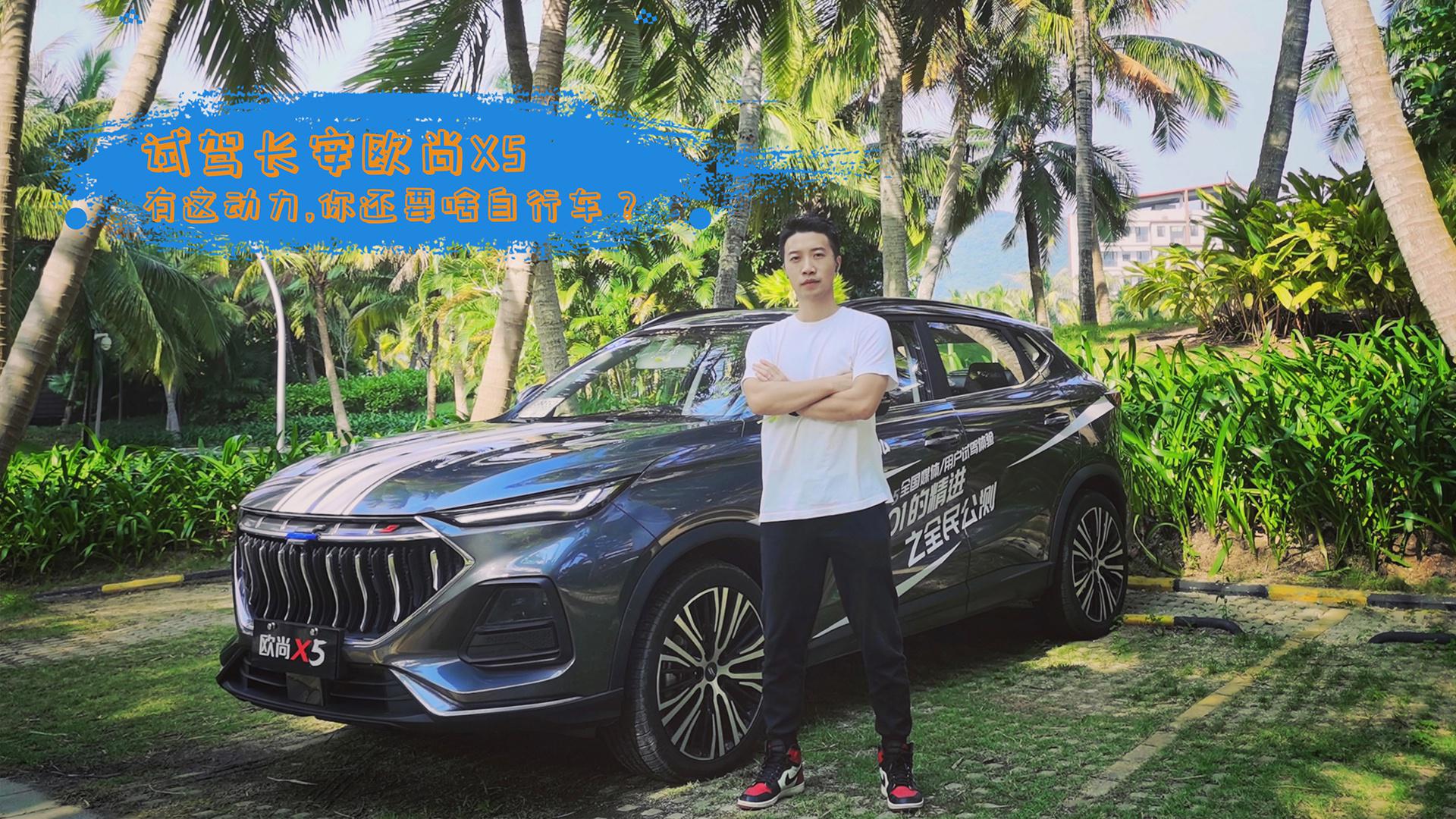 试驾长安欧尚X5：保安小哥嘴上说“快出去”，眼神却不断偷瞄