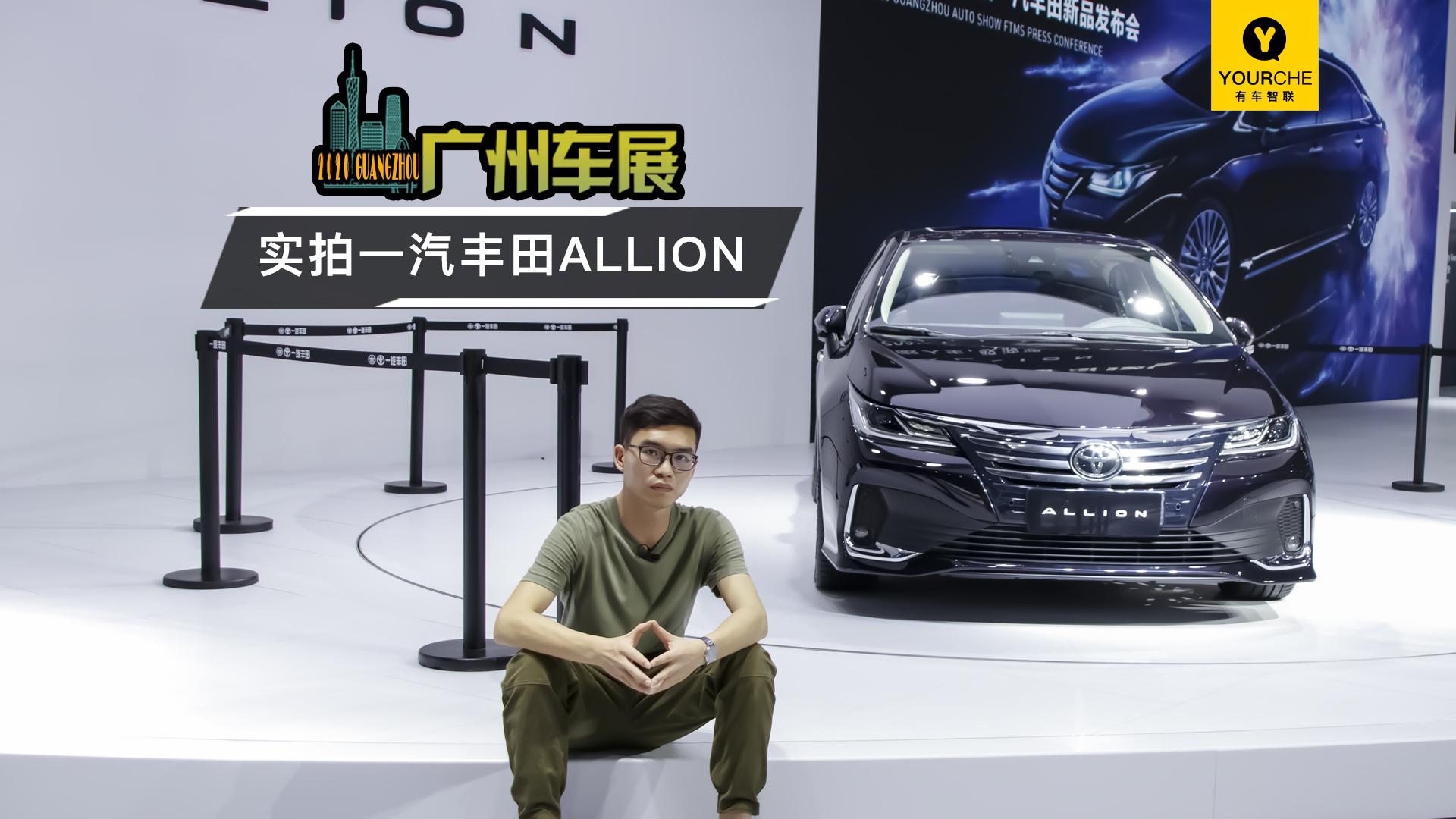 有车Video丨全新卡位选手 2020广州车展实拍一汽丰田ALLION