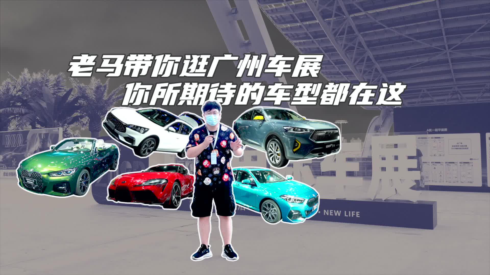 【暴走汽车】老马带你逛2020广州国际车展