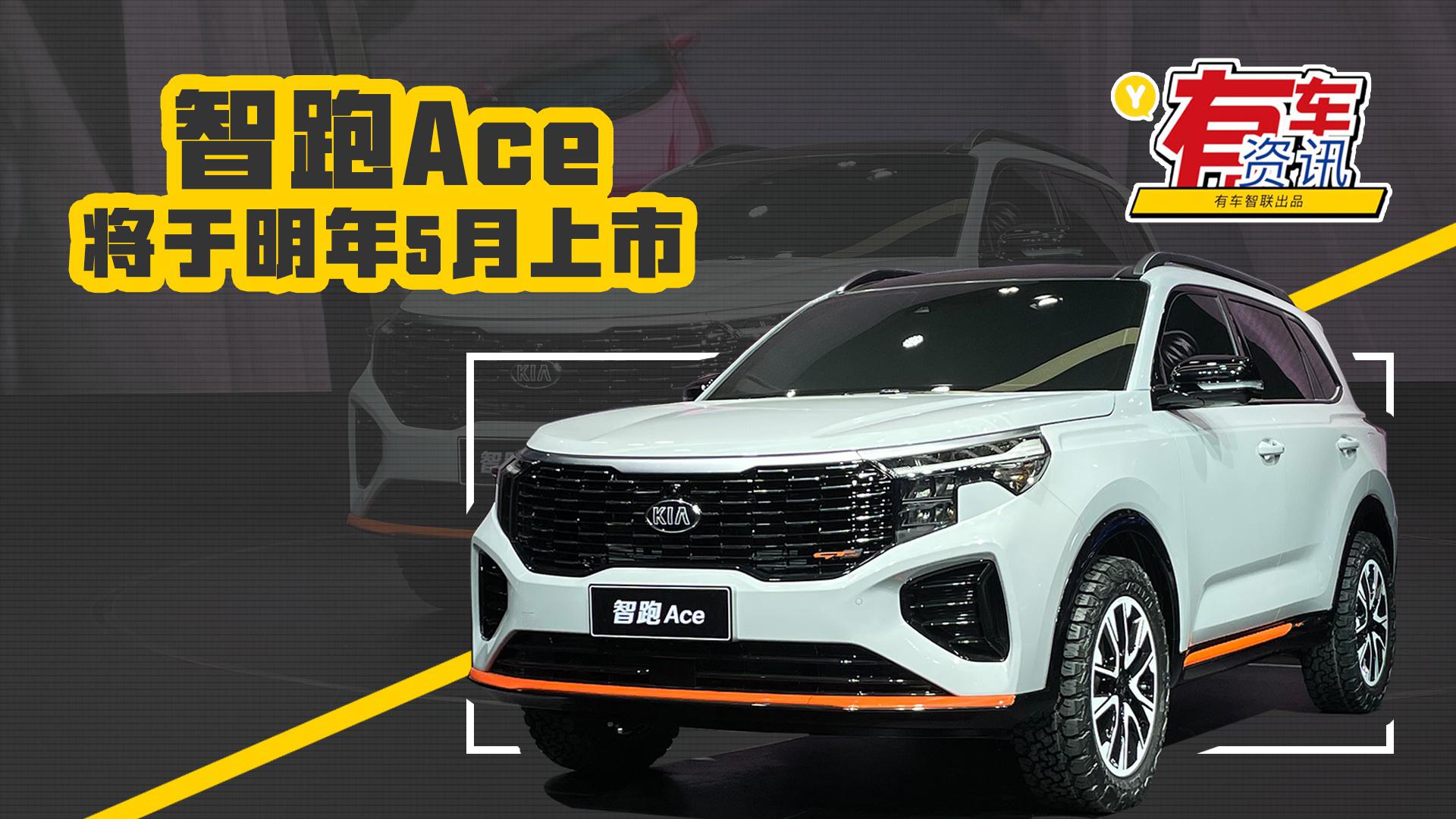 AT胎加持/颇具硬派气息 智跑Ace将于明年5月上市